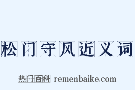 松门守风近义词是什么意思的图片
